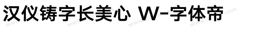 汉仪铸字长美心 W字体转换